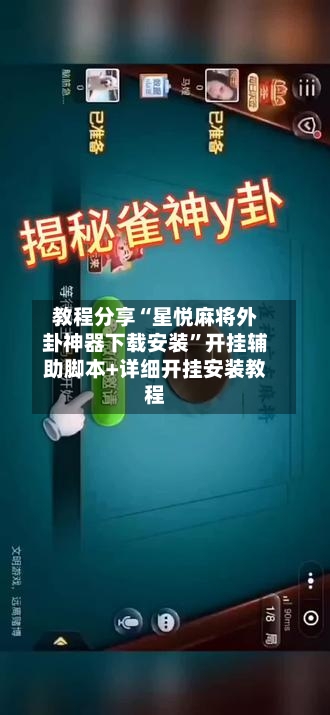 教程分享“星悦麻将外卦神器下载安装”开挂辅助脚本+详细开挂安装教程-第2张图片