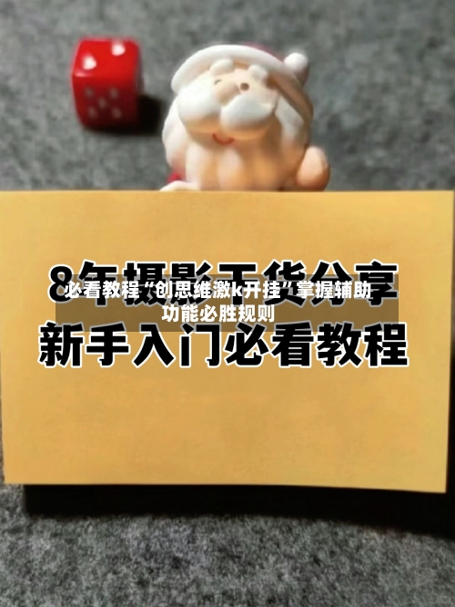 必看教程“创思维激k开挂”掌握辅助功能必胜规则