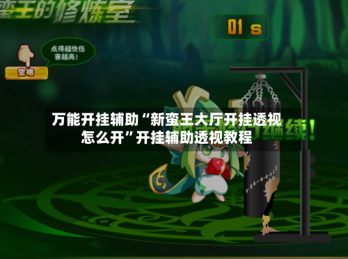 万能开挂辅助“新蛮王大厅开挂透视怎么开”开挂辅助透视教程