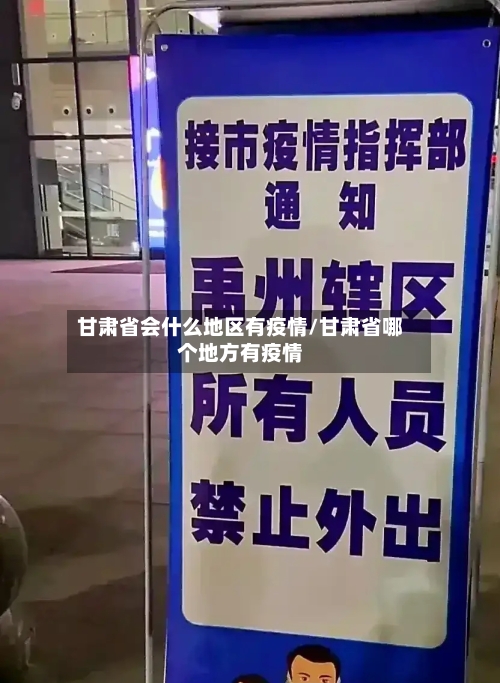 甘肃省会什么地区有疫情/甘肃省哪个地方有疫情