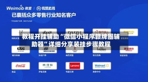 教程开挂辅助“微信小程序赣牌圈辅助器	”详细分享装挂步骤教程-第2张图片