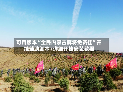 可用版本“全民内蒙古麻将免费挂”开挂辅助脚本+详细开挂安装教程