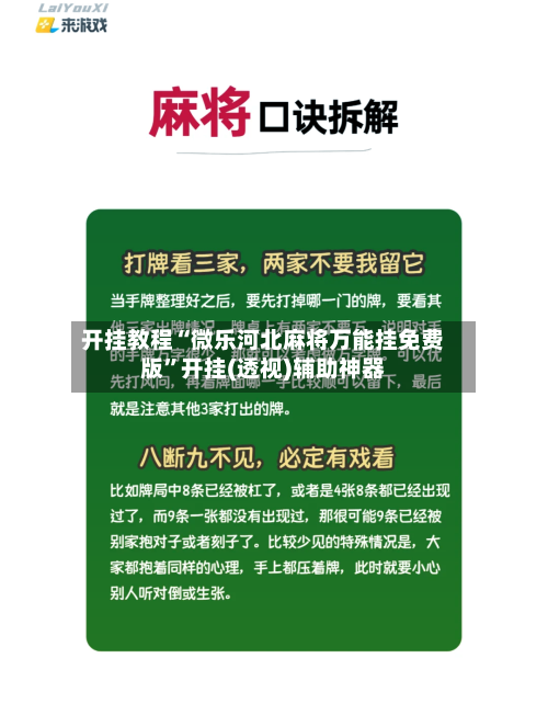 开挂教程“微乐河北麻将万能挂免费版”开挂(透视)辅助神器