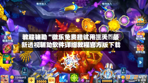 教程辅助“微乐免费挂试用三天”最新透视辅助软件详细教程官方版下载