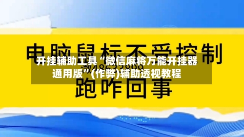 开挂辅助工具“微信麻将万能开挂器通用版”(作弊)辅助透视教程