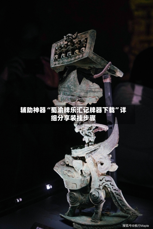 辅助神器“蜀渝牌乐汇记牌器下载	”详细分享装挂步骤-第2张图片