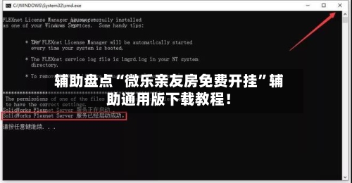 辅助盘点“微乐亲友房免费开挂	”辅助通用版下载教程！-第2张图片