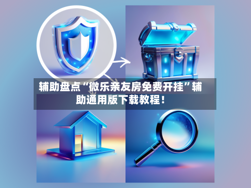 辅助盘点“微乐亲友房免费开挂”辅助通用版下载教程！-第3张图片