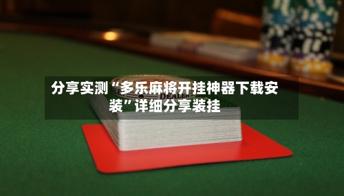 分享实测“多乐麻将开挂神器下载安装”详细分享装挂