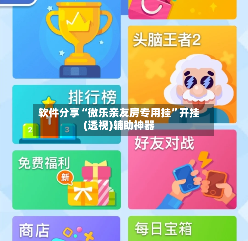 软件分享“微乐亲友房专用挂	”开挂(透视)辅助神器-第2张图片