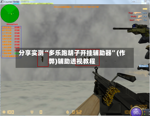 分享实测“多乐跑胡子开挂辅助器”(作弊)辅助透视教程-第3张图片