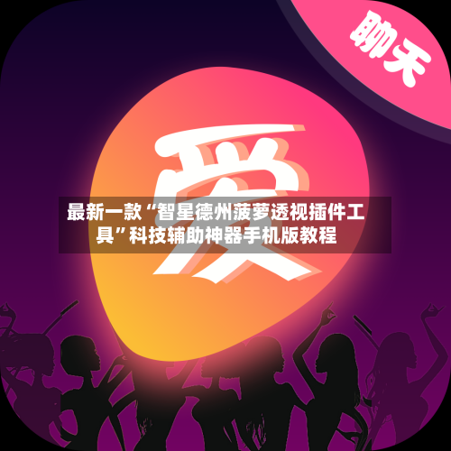 最新一款“智星德州菠萝透视插件工具”科技辅助神器手机版教程-第2张图片