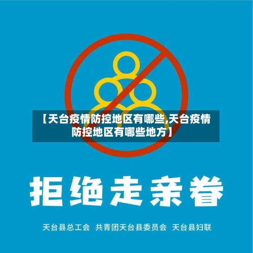 【天台疫情防控地区有哪些,天台疫情防控地区有哪些地方】