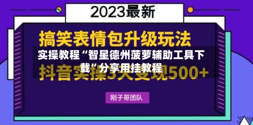 实操教程“智星德州菠萝辅助工具下载”分享用挂教程-第2张图片