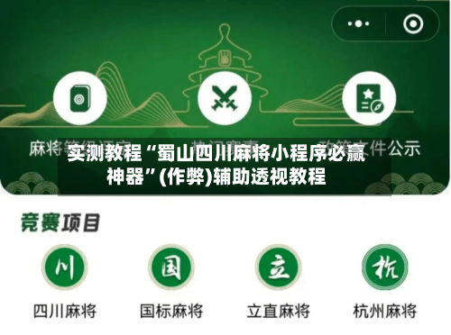 实测教程“蜀山四川麻将小程序必赢神器”(作弊)辅助透视教程-第2张图片