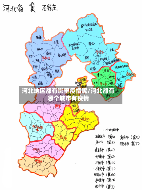 河北地区都有哪里疫情呢/河北都有哪个城市有疫情-第3张图片