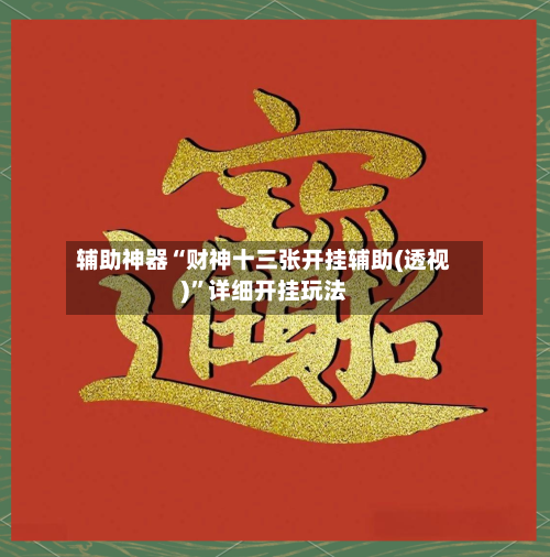 辅助神器“财神十三张开挂辅助(透视)”详细开挂玩法