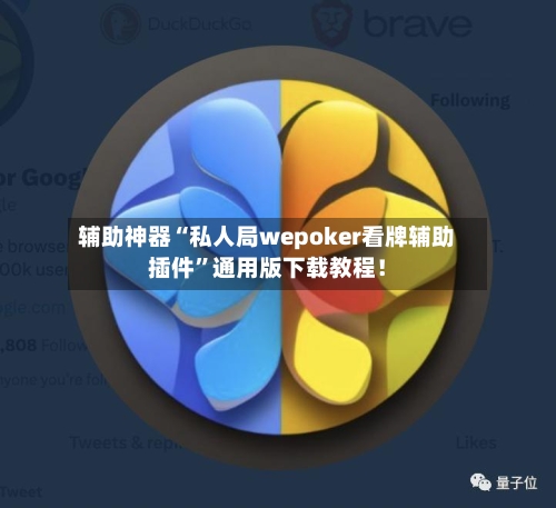 辅助神器“私人局wepoker看牌辅助插件”通用版下载教程！