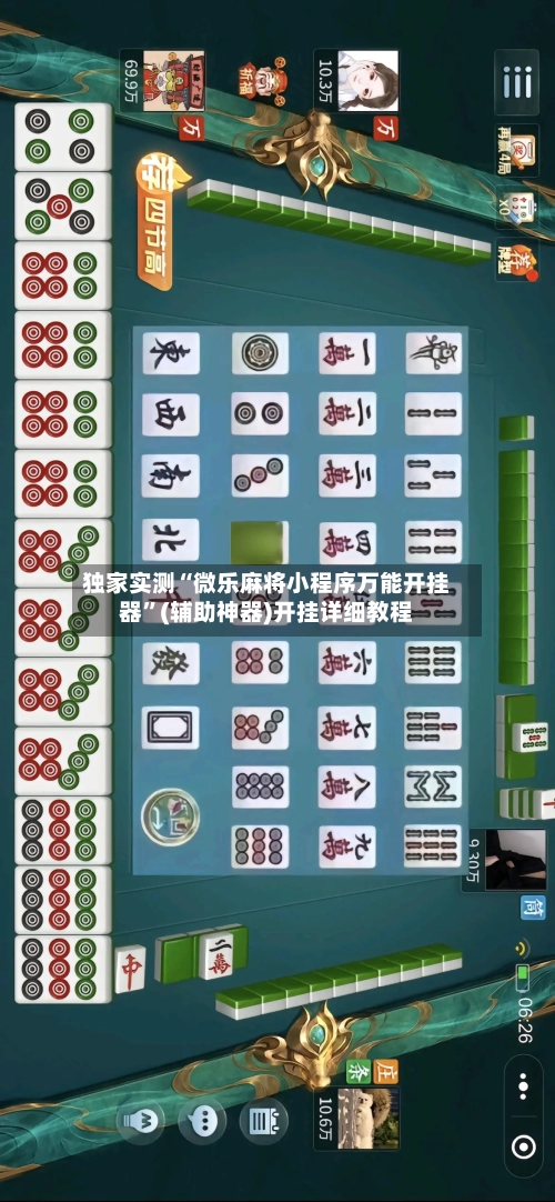 独家实测“微乐麻将小程序万能开挂器”(辅助神器)开挂详细教程-第2张图片