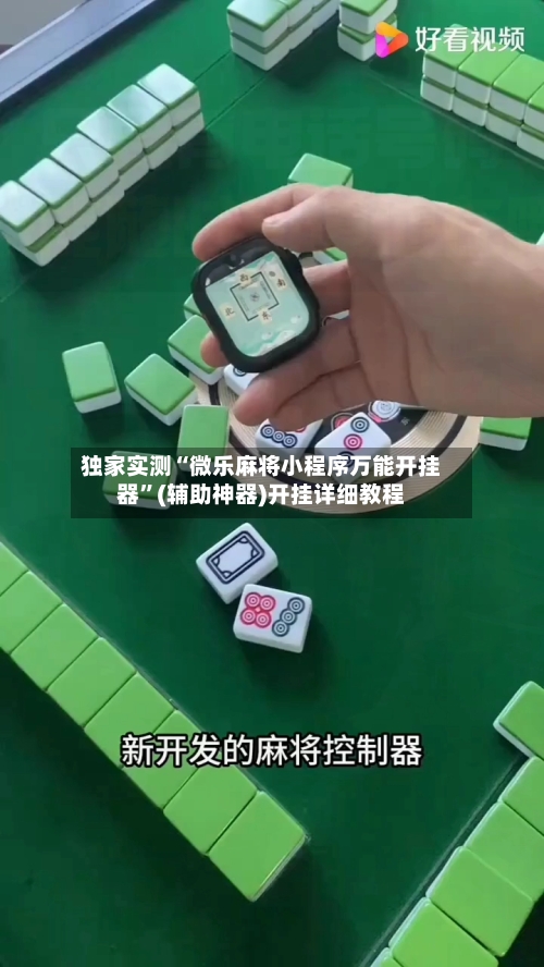 独家实测“微乐麻将小程序万能开挂器”(辅助神器)开挂详细教程-第3张图片