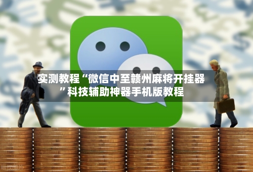 实测教程“微信中至赣州麻将开挂器”科技辅助神器手机版教程-第2张图片