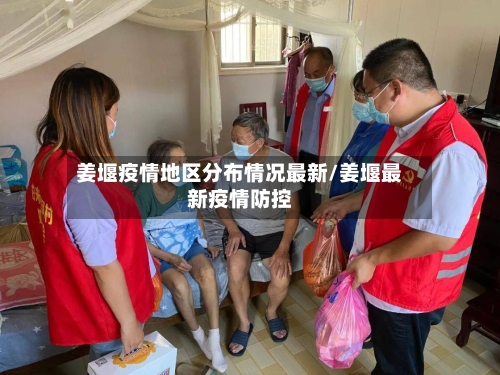 姜堰疫情地区分布情况最新/姜堰最新疫情防控