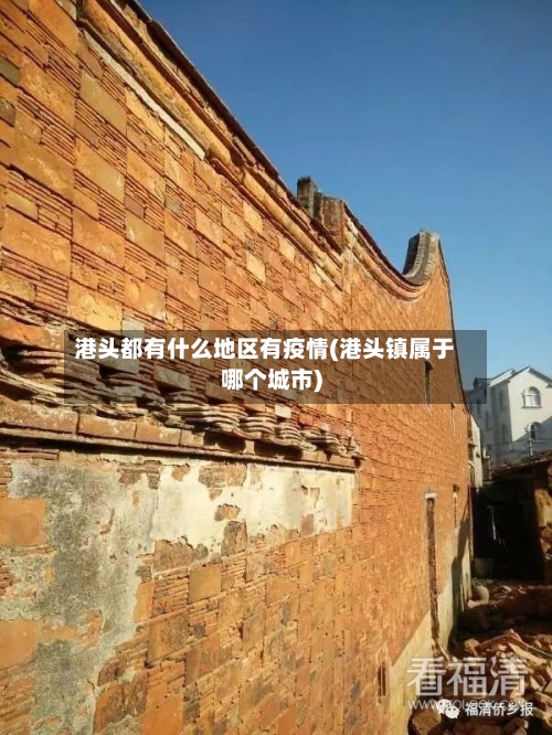 港头都有什么地区有疫情(港头镇属于哪个城市)-第3张图片