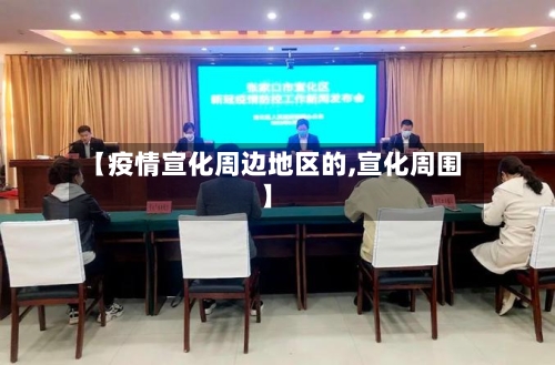 【疫情宣化周边地区的,宣化周围】