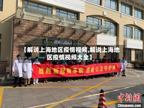 【解说上海地区疫情视频,解说上海地区疫情视频大全】