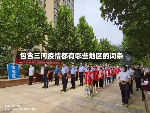 包含三河疫情都有哪些地区的词条