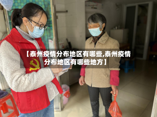 【泰州疫情分布地区有哪些,泰州疫情分布地区有哪些地方】