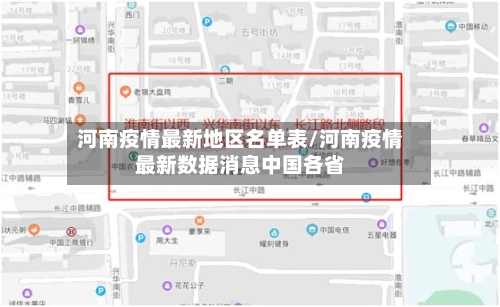 河南疫情最新地区名单表/河南疫情最新数据消息中国各省