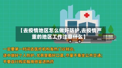 【去疫情地区怎么做好防护,去疫情严重的地区工作注意什么】