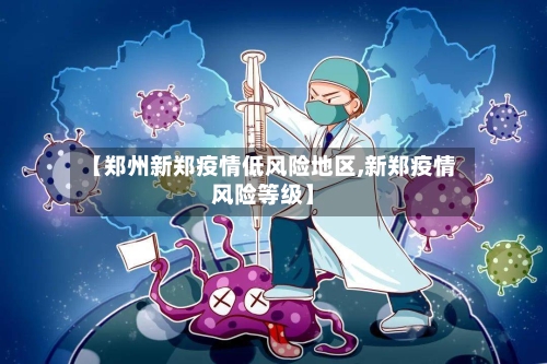 【郑州新郑疫情低风险地区,新郑疫情风险等级】