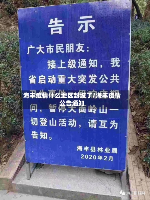 海丰疫情什么地区封城了/海丰疫情公告通知
