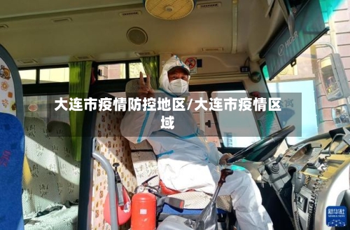 大连市疫情防控地区/大连市疫情区域