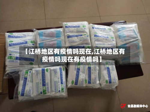 【江桥地区有疫情吗现在,江桥地区有疫情吗现在有疫情吗】-第2张图片