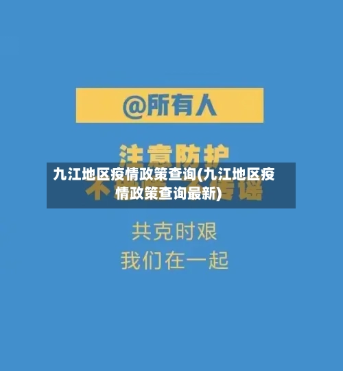 九江地区疫情政策查询(九江地区疫情政策查询最新)-第2张图片