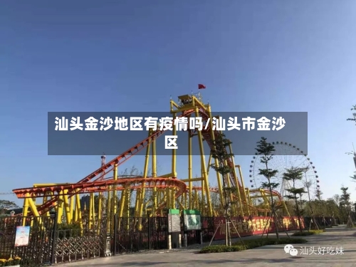 汕头金沙地区有疫情吗/汕头市金沙区-第2张图片