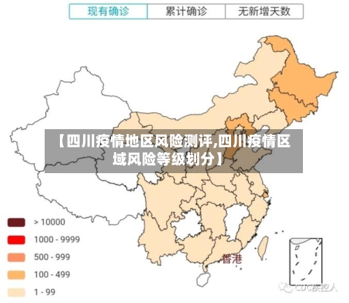 【四川疫情地区风险测评,四川疫情区域风险等级划分】
