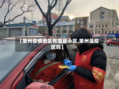 【莱州疫情地区有哪些小区,莱州是疫区吗】-第2张图片