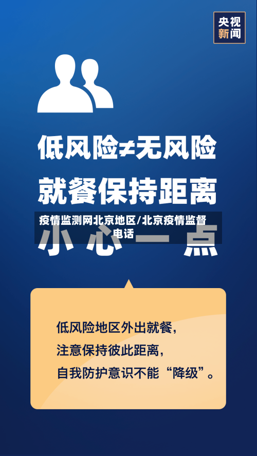 疫情监测网北京地区/北京疫情监督电话-第2张图片