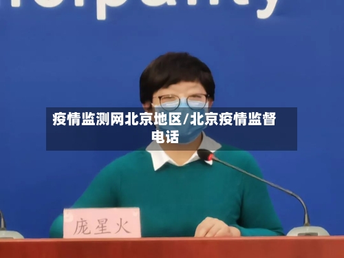 疫情监测网北京地区/北京疫情监督电话