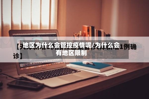 地区为什么会管控疫情呢/为什么会有地区限制-第3张图片