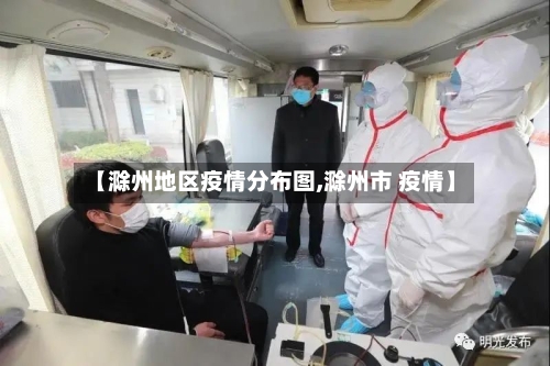 【滁州地区疫情分布图,滁州市 疫情】-第2张图片