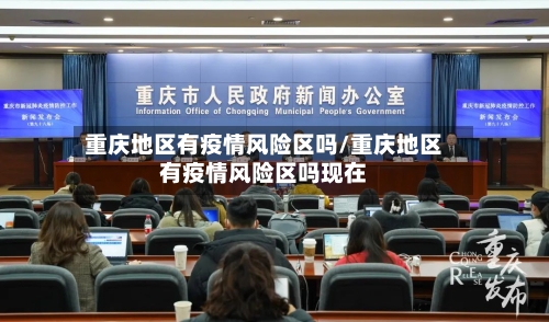 重庆地区有疫情风险区吗/重庆地区有疫情风险区吗现在-第2张图片