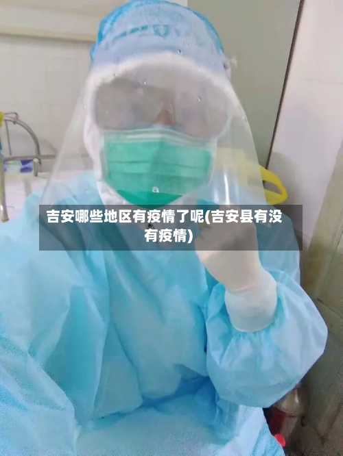 吉安哪些地区有疫情了呢(吉安县有没有疫情)-第2张图片