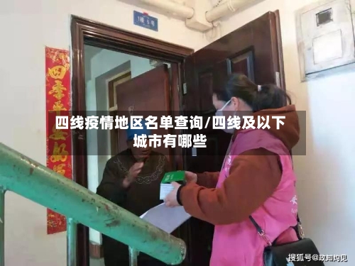 四线疫情地区名单查询/四线及以下城市有哪些-第2张图片
