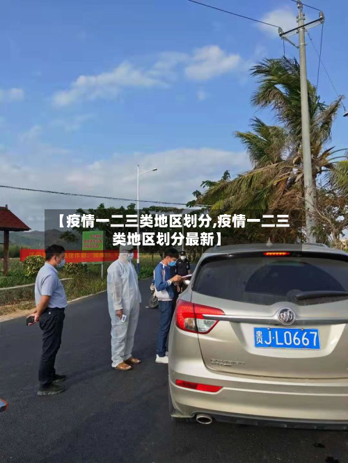 【疫情一二三类地区划分,疫情一二三类地区划分最新】