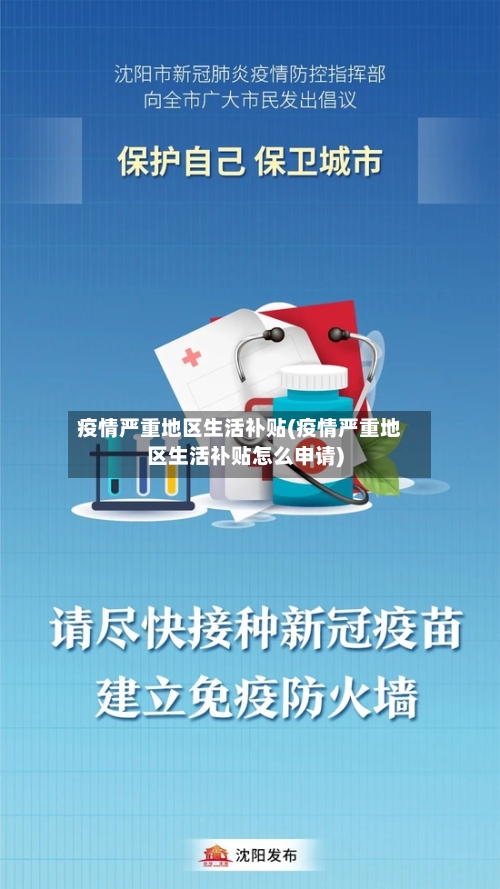 疫情严重地区生活补贴(疫情严重地区生活补贴怎么申请)-第2张图片